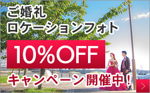 ご婚礼ロケーションフォト半額キャンペーン開催！