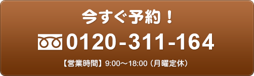 今すぐ予約！