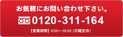 お気軽にお問い合わせ下さい。