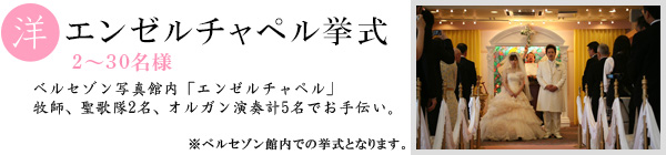 エンゼルチャペル挙式