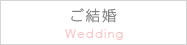 ご結婚