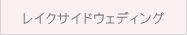 スウィートレイクプラン